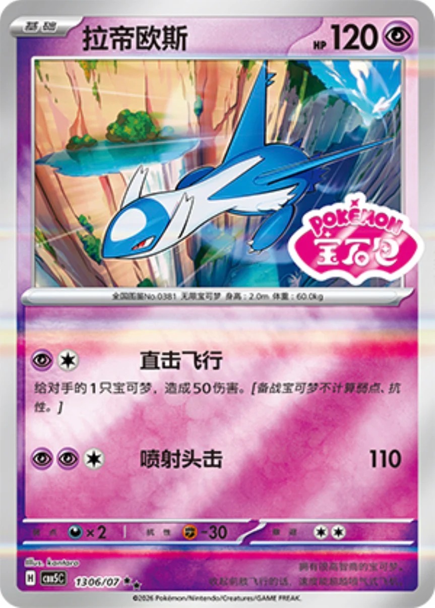 ラティオス 1306/07